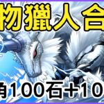 【PAD/パズドラ】魔物獵人合作抽角規劃!本帳小號:100石+100石抽抽!合作周回隊長預想?!【閒聊/モンハンコラボ】【龍族拼圖/貪吃鼠PAD】