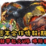 【パズドラ】【PAD】MH20週年合作情報 期待～ 金銀火龍帶起火U隊 爆鱗龍完美助攻 新覺醒部位破壞大量出現 モンハンコラボ2024 新キャラの能力公開 モンハンの新覚醒部位破壊