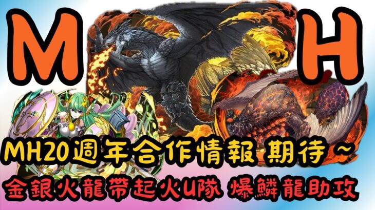 【パズドラ】【PAD】MH20週年合作情報 期待～ 金銀火龍帶起火U隊 爆鱗龍完美助攻 新覺醒部位破壞大量出現 モンハンコラボ2024 新キャラの能力公開 モンハンの新覚醒部位破壊