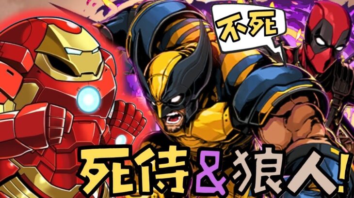 【 PADパズドラ】Marvel ! 11連抽! 死侍與狼人! 兩大最強不死身合體! 狼人復活! 漫威時代!