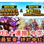 【パズドラ】【PAD】Marvel合作十連抽 今次不課金  中BGM最緊要 終於中紅巫女？ MARVELコラボガチャ十連 新登場キャラ& スカーレット・ウィッチ欲しい