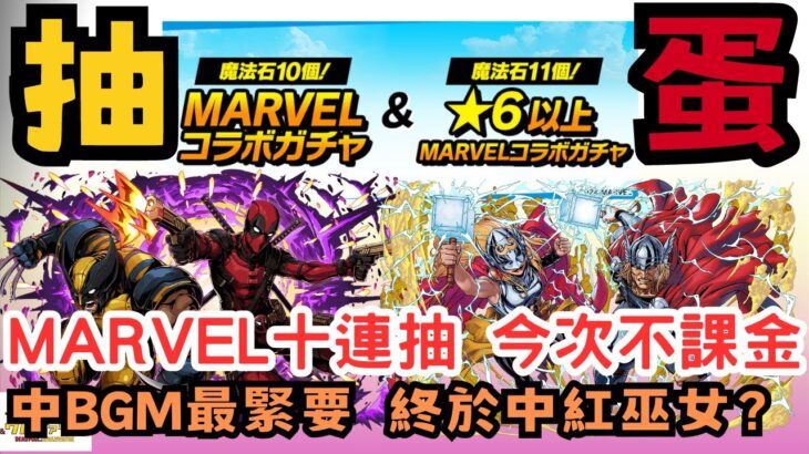 【パズドラ】【PAD】Marvel合作十連抽 今次不課金  中BGM最緊要 終於中紅巫女？ MARVELコラボガチャ十連 新登場キャラ& スカーレット・ウィッチ欲しい