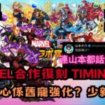 【パズドラ】【PAD】Marvel合作復刻 Timing唔錯 連山本都話係奇跡？合作重心係舊寵強化？少新角？奇跡コラボ再び? デッドプール&ウルヴァリン公開記念でマーベルコラボが復刻