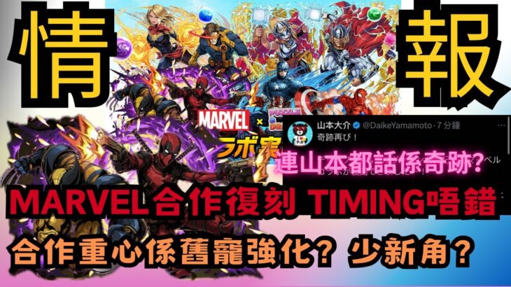 【パズドラ】【PAD】Marvel合作復刻 Timing唔錯 連山本都話係奇跡？合作重心係舊寵強化？少新角？奇跡コラボ再び? デッドプール&ウルヴァリン公開記念でマーベルコラボが復刻