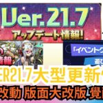 【パズドラ】【PAD】PADVer21.7 大量UI更新 月任+任務大改革 最緊要都係魔法石 月Pass用戶更多石頭？？パズドラVer.21.7多くの新規実装・改修 9月& アップデート記念クエスト