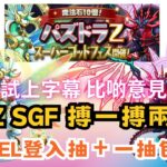 【試上字幕版】【パズドラ】【PAD】PADZ SGF 搏一搏兩條龍 MARVEL登入抽＋一抽包再抽 留石保平安 パズドラＺスーパーゴッドフェス 命天龍&死天龍狙 MARVELログイン報酬