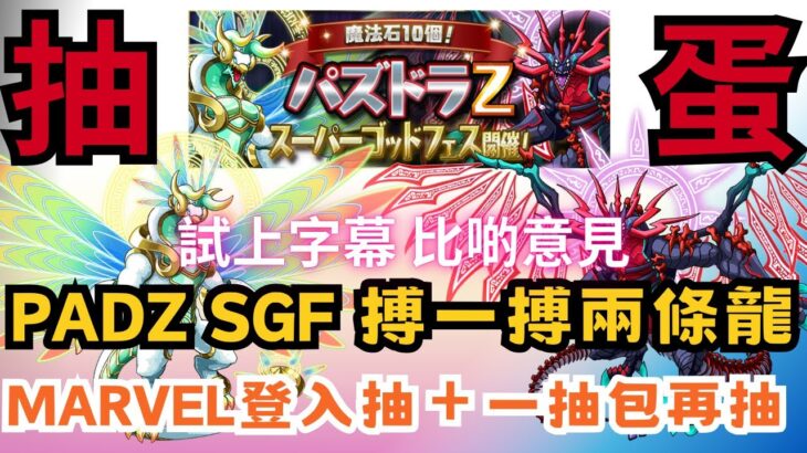 【試上字幕版】【パズドラ】【PAD】PADZ SGF 搏一搏兩條龍 MARVEL登入抽＋一抽包再抽 留石保平安 パズドラＺスーパーゴッドフェス 命天龍&死天龍狙 MARVELログイン報酬