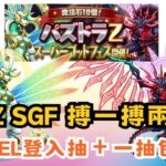 【パズドラ】【PAD】PADZ SGF 搏一搏兩條龍 MARVEL登入抽＋一抽包再抽 留石保平安 パズドラＺスーパーゴッドフェス 命天龍&死天龍狙 MARVELログイン報酬