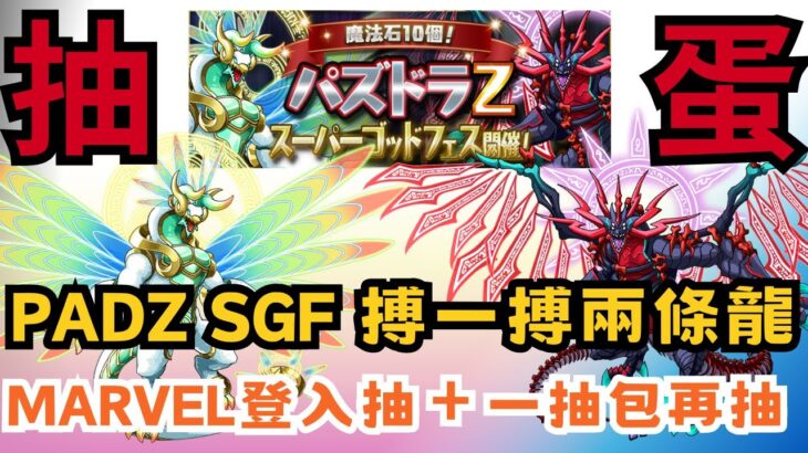 【パズドラ】【PAD】PADZ SGF 搏一搏兩條龍 MARVEL登入抽＋一抽包再抽 留石保平安 パズドラＺスーパーゴッドフェス 命天龍&死天龍狙 MARVELログイン報酬