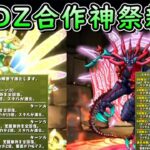 【パズドラ】PADZ合作神祭，新角色能力公開！超級多段的進化技能，光屬暴力型複合式解狀態角&暗屬CD1產珠角登場！【PAD/龍族拼圖】