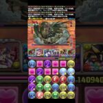 【PAD】【パズドラ】【新萬壽挑戰】【新万寿チャレンジ/深遠の万龍】#puzzleanddragons  #パズドラ #pad #パズドラバトル