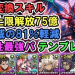 【闇最強】アークヴェルザであれば新万寿も余裕で攻略！アークヴェルザ×ビスマルクPT紹介します！【パズドラ】