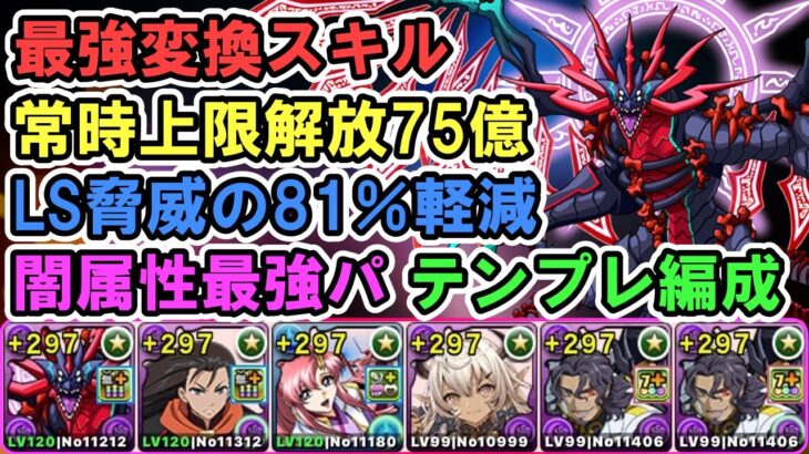 【闇最強】アークヴェルザであれば新万寿も余裕で攻略！アークヴェルザ×ビスマルクPT紹介します！【パズドラ】