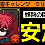 【新万寿】全対応アンジェリーナPTでクリア！ロイド＆セシルのサポート性能がぶっ壊れ【パズドラ】