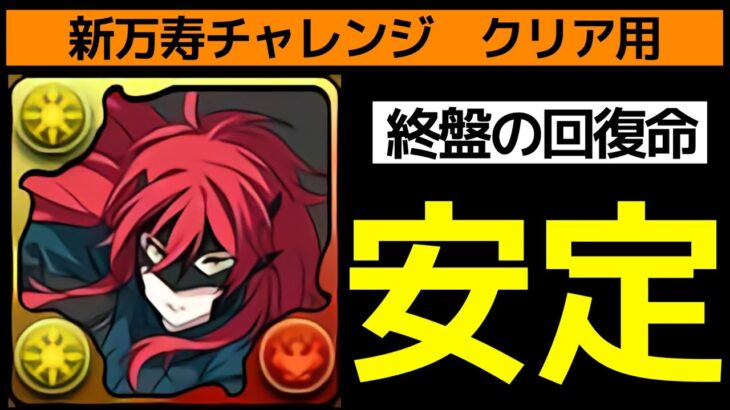 【新万寿】全対応アンジェリーナPTでクリア！ロイド＆セシルのサポート性能がぶっ壊れ【パズドラ】