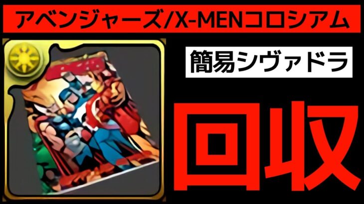 【マーベルコラボ】簡易シヴァドラPTで報酬回収！シャルル＆マリアンヌが最強すぎた！アベンジャーズコロシアム/X-MENコロシアム【パズドラ】