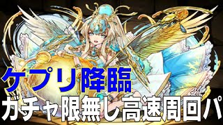 ケプリ降臨　ガチャ限無しソロ高速周回編成(パズドラ/パズル&ドラゴンズ/PUZZLE&DRAGONS)