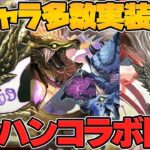 【パズドラ革命】新システム”部位破壊”アプデ実装！&モンハンコラボ復活！新キャラ情報も！公式放送まとめPart.2