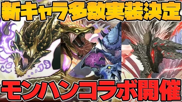 【パズドラ革命】新システム”部位破壊”アプデ実装！&モンハンコラボ復活！新キャラ情報も！公式放送まとめPart.2