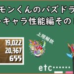 【パズドラ】 パイモンくんのパズドラ小話 Part1～キャラ性能編～ 【ゆっくり解説】