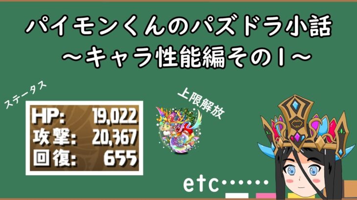 【パズドラ】 パイモンくんのパズドラ小話 Part1～キャラ性能編～ 【ゆっくり解説】