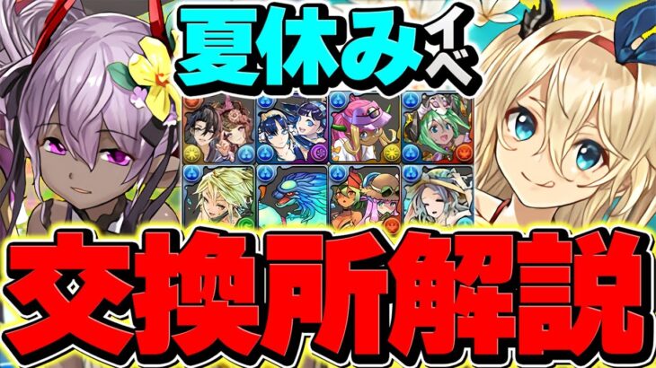 夏休み全キャラ交換所解説！Sランクキャラを逃すな！迷ってる人向け解説！【パズドラ】