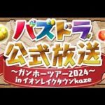 以宅論宅 SP (パズドラ公式放送 ～ガンホーツアー2024～ in イオンレイクタウンkaze)