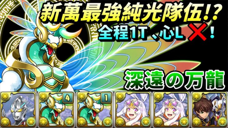 【パズドラ】太陽加護！新萬最強純光T隊完全體！全程1T免心L！Arc x 雙命天龍 x 泳裝畫師 x朱雀新萬龍(深遠の万龍)試運轉。9~10分台。【PAD/龍族拼圖】