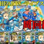 【夏休みコロシアム】夏イズイズ✕バレタインノアで周回！！【パズドラ】【-TB＆HEARTS- ライブステージ】