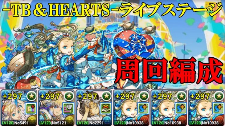 【夏休みコロシアム】夏イズイズ✕バレタインノアで周回！！【パズドラ】【-TB＆HEARTS- ライブステージ】