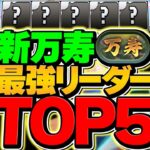 【パズドラ】最強リーダーランキングTOP5！新万寿チャレンジVer！みんなは何体持ってる！？