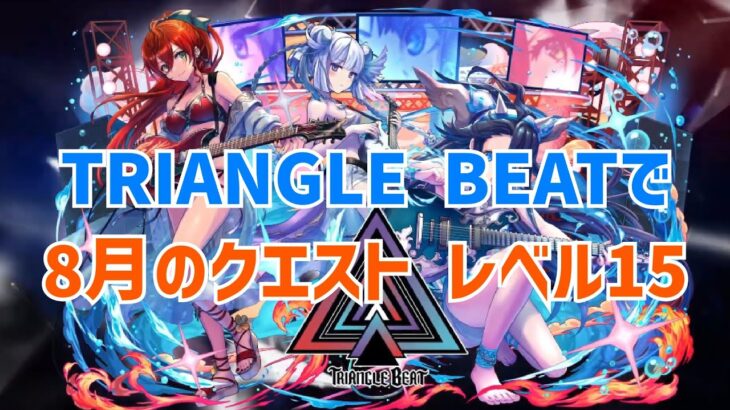 【パズドラ】TRIANGLE BEATで8月のクエストレベル15に挑戦！