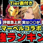 【最強ランキング】Tier表付き！マーベルコラボ最強キャラランキング！全キャラ使い道＆性能完全解説！【パズドラ】