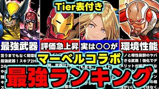 【最強ランキング】Tier表付き！マーベルコラボ最強キャラランキング！全キャラ使い道＆性能完全解説！【パズドラ】