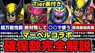 【確保数解説】Tier表付き！最レアは何体必要？ゴブリンが実は要注目！各キャラ何体残すべきなのか？マーベルコラボ使い道＆性能完全解説！【パズドラ】