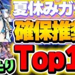 このキャラは手に入れたい！夏休みキャラの大当たりTop11！！【夏休みイベント】【パズドラ実況】