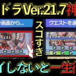 【魔法石大量配布】パズドラVer.21.7アプデが神最強すぎた！今パズドラやらない人は人生損かも知れません！知らないと損！【パズドラ】