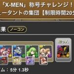 「X-MEN」称号チャレンジ！ミュータントの集団【制限時間20分】#パズドラ　#パズル　#イベント　#コラボ　#X-MEN