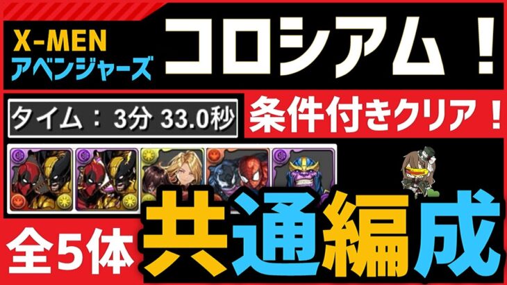 【パズドラ】X-MEN、アベンジャーズコロシアム！条件付きクリア全5体共通編成！バレンタインノアずらすだけ3分半クリア編成！