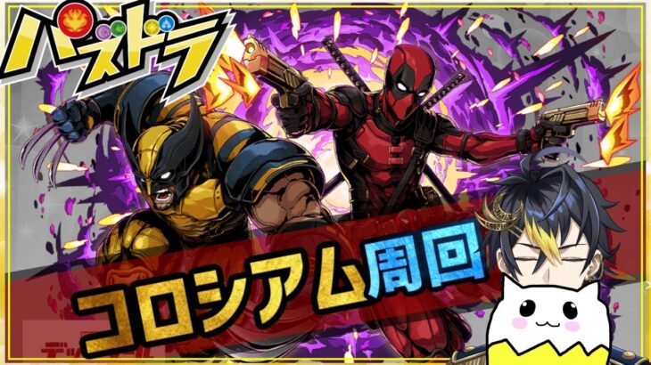 【 #パズドラ 】XMENコロシアムを超周回する配信 #縦型配信