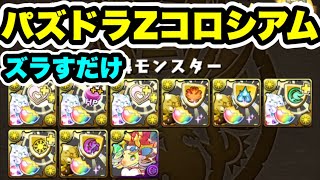 【回復不要】パズドラZコロシアム シヴァドラ周回編成・立ち回り紹介！！【パズル&ドラゴンズ】