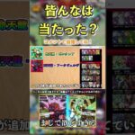 ゼルクレアとアークヴェルザが欲しすぎる。＃パズドラ　＃パズドラZ ＃10周年　＃ゼルクレア　＃アークヴェルザ　#shorts #short  ＃ガチャ