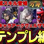 【パズドラ】新キャラアークヴェルザで新万寿攻略‼︎闇属性新テンプレ編成‼︎パズドラZ【パズドラ実況】