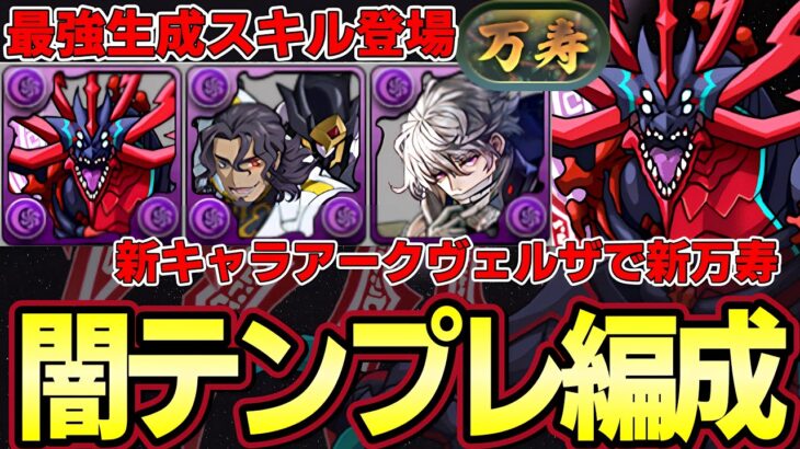 【パズドラ】新キャラアークヴェルザで新万寿攻略‼︎闇属性新テンプレ編成‼︎パズドラZ【パズドラ実況】