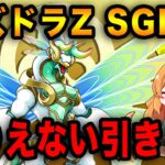 今までで一番の引きかもしれない！！！！【パズドラZ】【スーパーゴッドフェス】