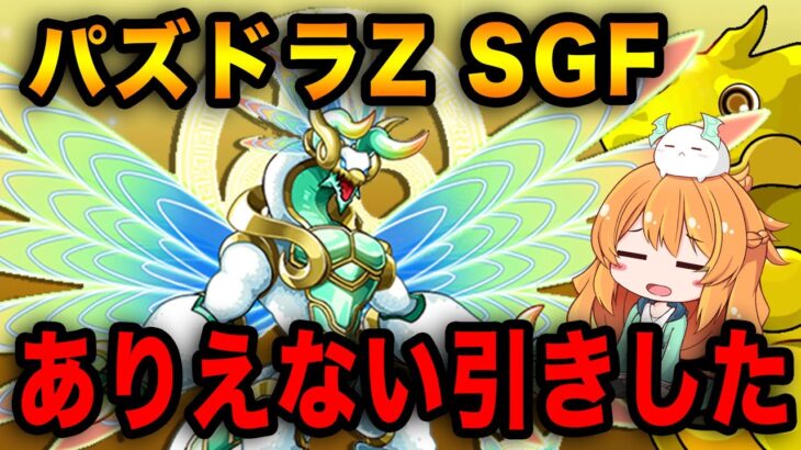 今までで一番の引きかもしれない！！！！【パズドラZ】【スーパーゴッドフェス】