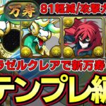 【パズドラ】新キャラゼルクレアで新万寿攻略‼︎光属性新テンプレ編成‼︎パズドラZ【パズドラ実況】