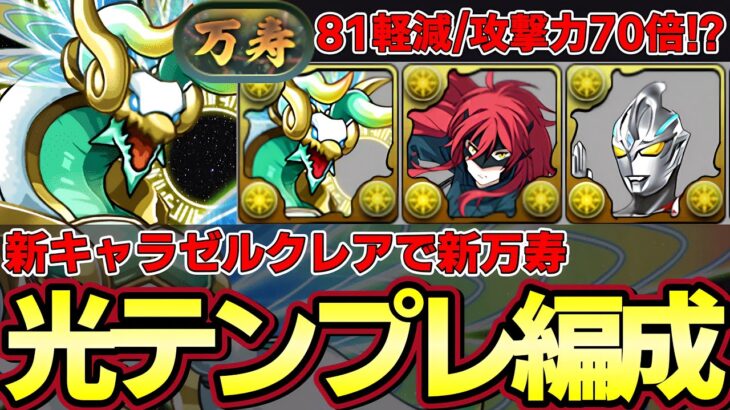 【パズドラ】新キャラゼルクレアで新万寿攻略‼︎光属性新テンプレ編成‼︎パズドラZ【パズドラ実況】