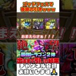 【パズドラ】アグリ＆ガチャドラがカップルレベルで一緒に出るｗｗパズドラZゴッドフェスがヤバすぎる!! #shorts #パズドラ #ドラゴン縛り【ゆっくり実況】