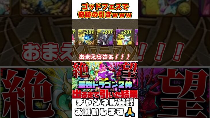 【パズドラ】アグリ＆ガチャドラがカップルレベルで一緒に出るｗｗパズドラZゴッドフェスがヤバすぎる!! #shorts #パズドラ #ドラゴン縛り【ゆっくり実況】